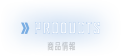 PRODUCTS　商品情報