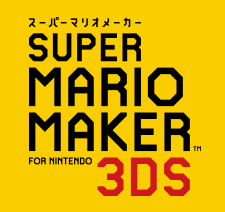 スーパーマリオメーカー for ニンテンドー3DS