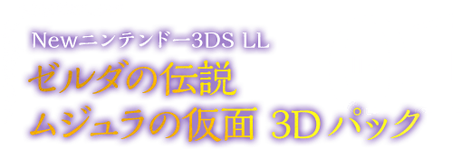 Newjeh[3DS LL [_̓` W̉ 3D pbN