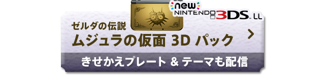 Newjeh[3DS [_̓` W̉ 3D pbN v[ge[}zM