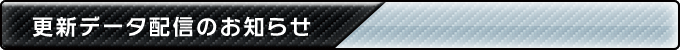 更新データ配信のお知らせ