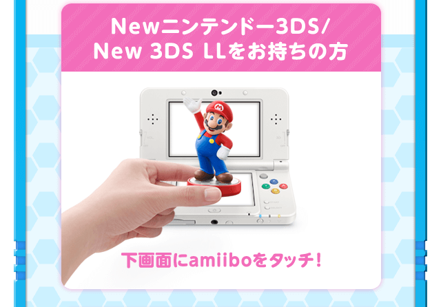Newニンテンドー3DS/New 3DS LLをお持ちの方 下画面にamiiboをタッチ！