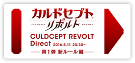 カルドセプト® リボルト Direct 2016.5.11 20:30～ 第1弾 新ルール編