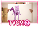 TVCM2