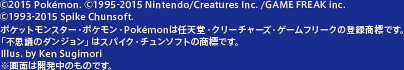 ©2015 Pokémon. ©1995-2015 Nintendo/Creatures Inc. /GAME FREAK inc. ©1993-2015 Spike Chunsoft.ポケットモンスター・ポケモン・Pokémonは任天堂・クリーチャーズ・ゲームフリークの登録商標です。「不思議のダンジョン」はスパイク・チュンソフトの商標です。Illus. by Ken Sugimori ※画面は開発中のものです。