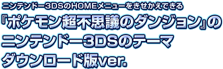 ニンテンドー3DSのHOMEメニューをきせかえできる『ポケモン超不思議のダンジョン』のニンテンドー3DSのテーマ ダウンロード版ver.