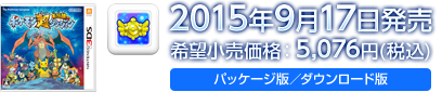 2015年9月17日発売　希望小売価格：5,076円(税込)　パッケージ版／ダウンロード版