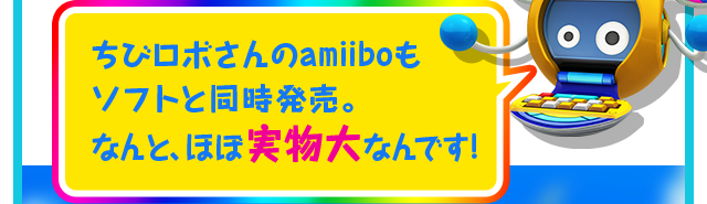 ちびロボさんのamiiboもソフトと同時発売。なんと、ほぼ実物大なんです!