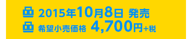 2015年10月8日発売 希望小売価格 4,700円+税