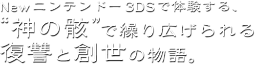 Newニンテンドー3DSで体験する、“神の骸”で繰り広げられる復讐と創世の物語。