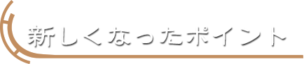 新しくなったポイント