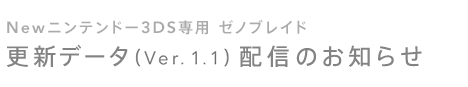 更新データ(Ver. 1.1) 配信のお知らせ
