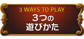 3 WAYS TO PLAY　３つの遊びかた