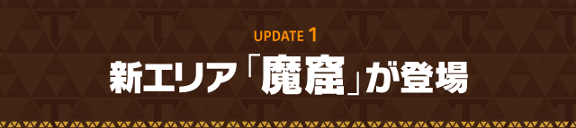 UPDATE 1　新エリア「魔窟」が登場