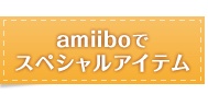 amiiboでスペシャルアイテム