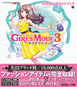 任天堂公式ガイドブック GIRLS MODE 3　キラキラ☆コーデ
