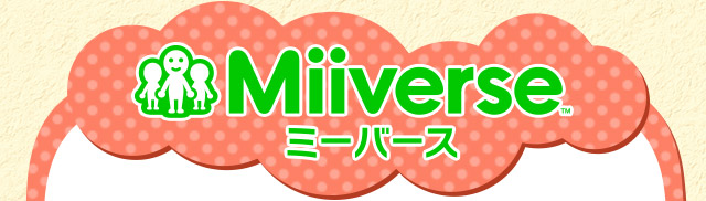 Miiverse™ ミーバース