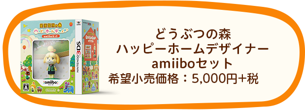 どうぶつの森 ハッピーホームデザイナー amiiboセット 希望小売価格：5,000円+税