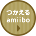 amiibo