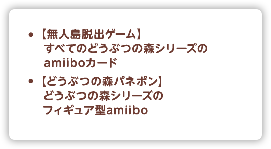 【無人島脱出ゲーム】すべてのどうぶつの森シリーズのamiiboカード,【どうぶつの森パネポン】どうぶつの森シリーズのフィギュア型amiibo