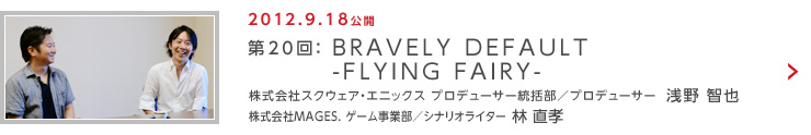 第20回：BRAVELY DEFAULT -FLYING FAIRY-