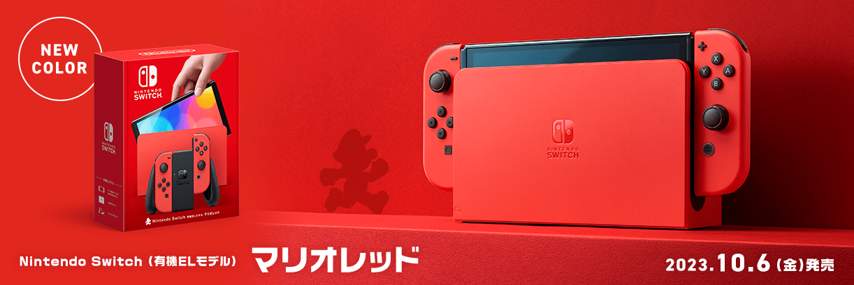 NEW COLOR Nintendo Switch (有機ELモデル) マリオレッド 2023.10.6[金]発売