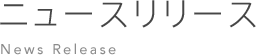ニュースリリース