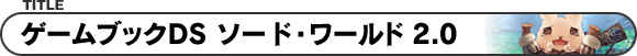 ゲームブックDS ソード・ワールド2.0