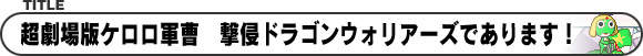超劇場版ケロロ軍曹 撃侵ドラゴンウォリアーズであります!