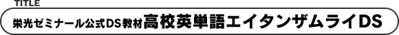 栄光ゼミナール公式DS教材高校英単語エイタンザムライDS