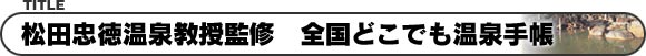 松田忠徳温泉教授監修 全国どこでも温泉手帳