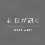 Вu IWATA ASKS