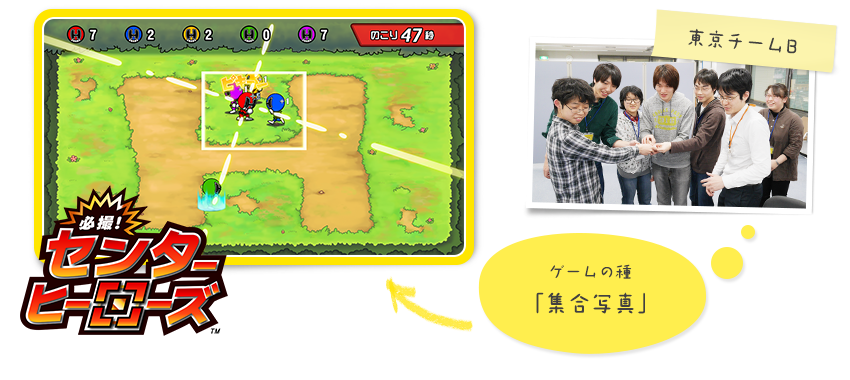 必撮!センターヒーローズ