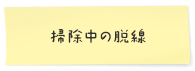 掃除中の脱線
