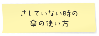 さしていない時の傘の使い方