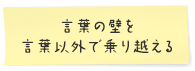 言葉の壁を言葉以外で乗り越える