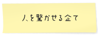 人を驚かせる企て