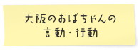 大阪のおばちゃんの言動・行動