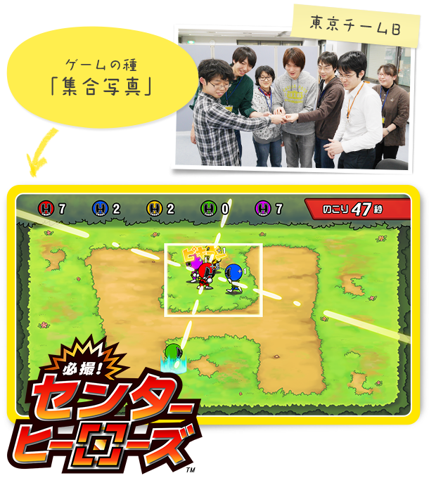 必撮!センターヒーローズ