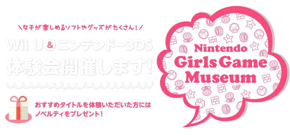 Wii U&ニンテンドー3DS体験会開催します！　Nintendo Girls Game Museum