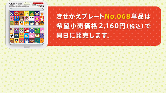 きせかえプレートNo.068単品は希望小売価格2,160円（税込）で同日に発売します。