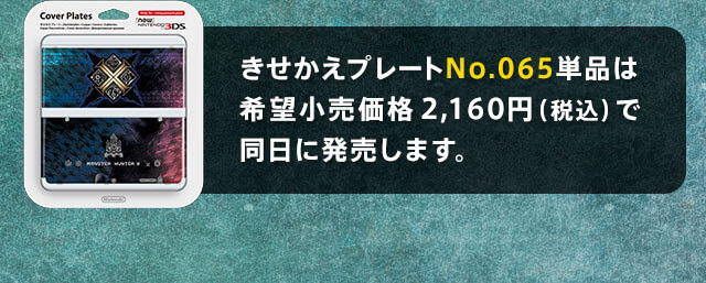 きせかえプレートNo.065単品は希望小売価格2,160円（税込）で同日に発売します。