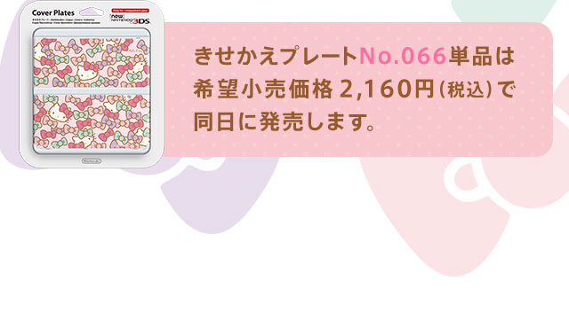きせかえプレートNo.066単品は希望小売価格2,160円（税込）で同日に発売します。