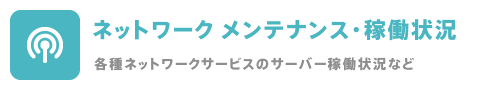 ネットワーク稼働状況