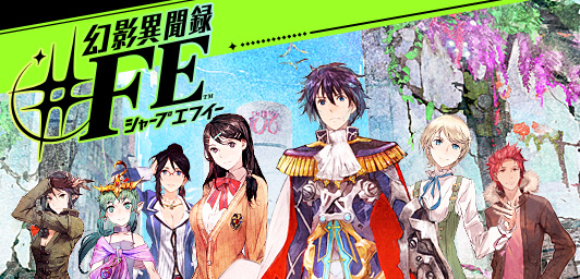 幻影異聞録♯ＦＥ