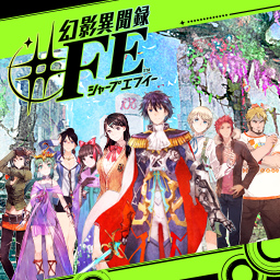 幻影異聞録♯ＦＥ