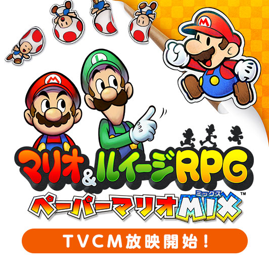 マリオ＆ルイージRPG ペーパーマリオMIX 