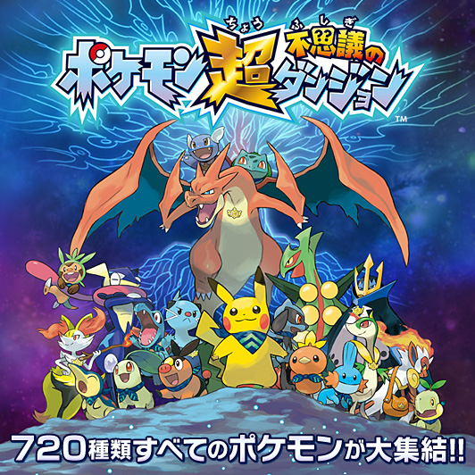 ポケモン超不思議のダンジョン
