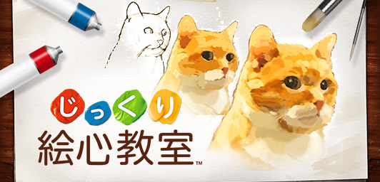 じっくり 絵心教室
