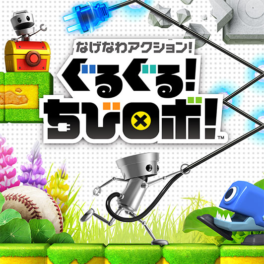 なげなわアクション！ぐるぐる！ちびロボ！